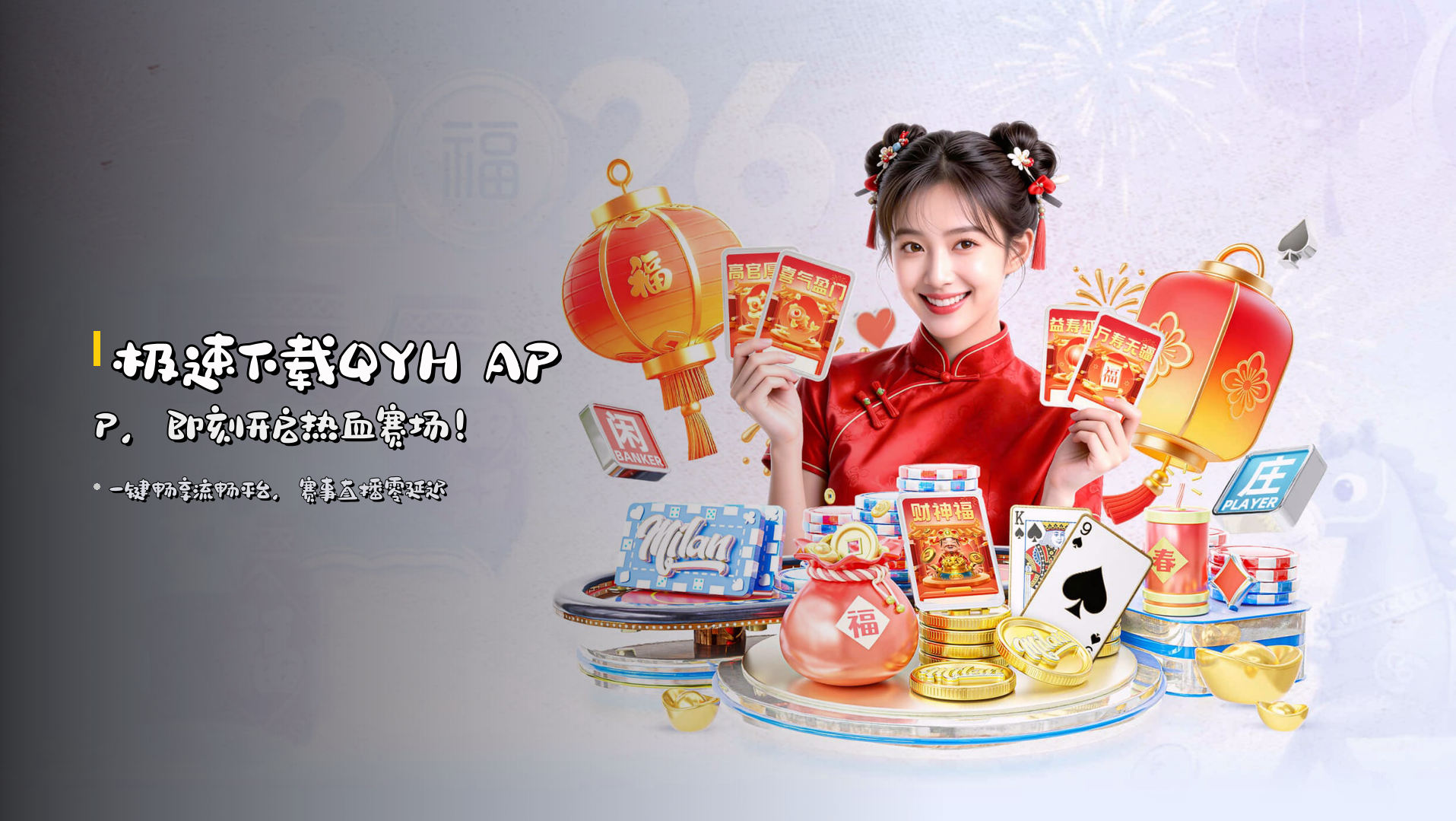 极速下载<strong>QYH APP</strong>，即刻开启<strong>热血赛场</strong>！